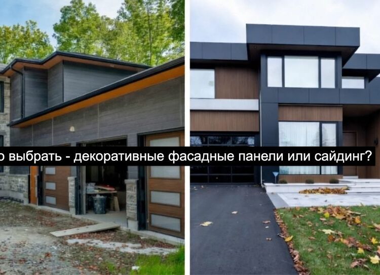 декоративные фасадные панели или сайдинг - что выбрать?
