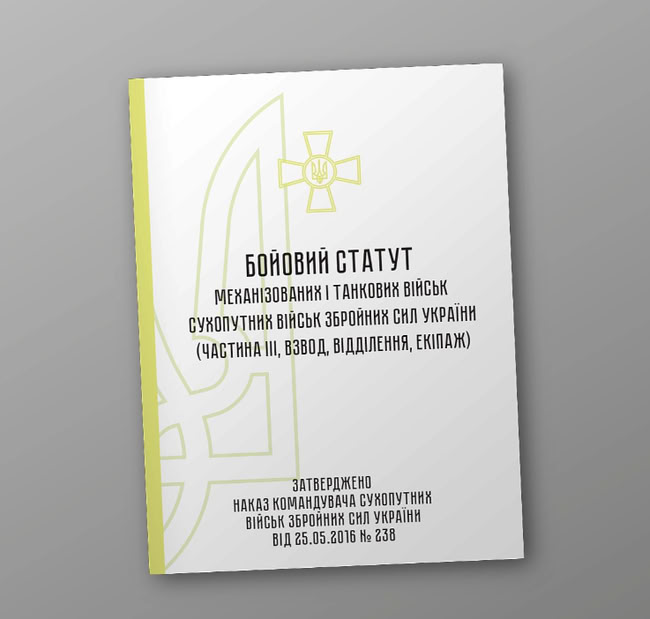 Механізовані та танкові війська: документація, статути